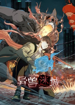 異獸迷城 動態(tài)漫畫