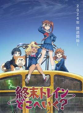 終末的火車前往何方？