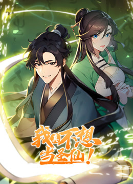我真不想當(dāng)圣仙 動(dòng)態(tài)漫畫