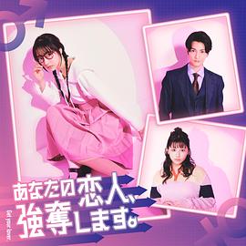 我要搶走你的戀人。