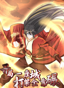 開局一座城，打架全靠碾 動態(tài)漫畫