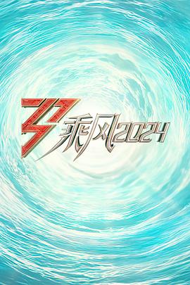 乘風(fēng)2024訓(xùn)練室全紀錄