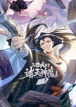 我召喚出了諸天神魔 動態(tài)漫