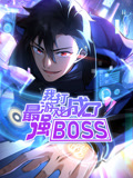 我打游戲成了最強BOSS 動態(tài)漫畫 第一季