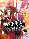 最強(qiáng)老祖已上線 動(dòng)態(tài)漫畫(huà) 第一季