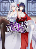開局點(diǎn)滿魅力值 動(dòng)態(tài)漫畫 第一季
