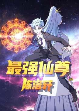 最強(qiáng)仙尊陳洛軒 動態(tài)漫畫