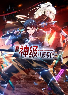 末世神級升級系統(tǒng) 動態(tài)漫