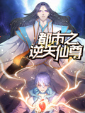 都市之逆天仙尊 動(dòng)態(tài)漫畫