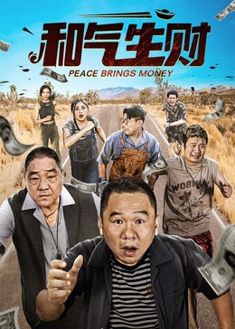 和氣生財(cái)