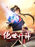 絕世丹神 動態(tài)漫畫 第三季