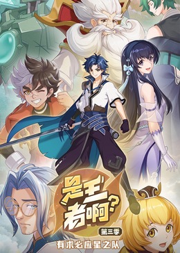 是王者啊？ 第三季