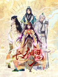 長相思 動態(tài)漫畫