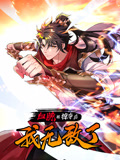 血脈被掠奪后，我無敵了 動態(tài)漫畫