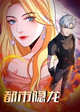 都市隱龍 動態(tài)漫畫
