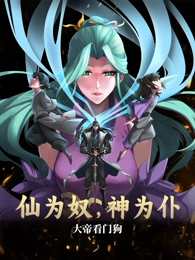 仙為奴神為仆，大帝看門狗 動(dòng)態(tài)漫畫