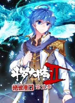 斗羅大陸2絕世唐門(mén) 第5季·動(dòng)態(tài)漫