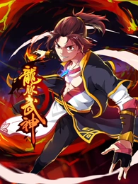 龍脈武神 動態(tài)漫畫