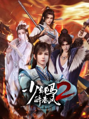 少年白馬醉春風(fēng)2
