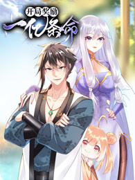 開(kāi)局獎(jiǎng)勵(lì)一億條命 動(dòng)態(tài)漫畫(huà)