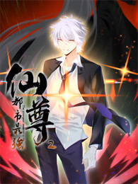 都市最強(qiáng)仙尊 動(dòng)態(tài)漫畫(huà) 第二季
