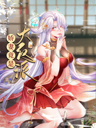 嬌妻竟是大反派 動態(tài)漫畫