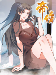 帝婿 動態(tài)漫畫