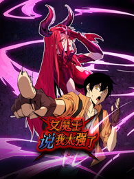 女魔王說我太強了 動態(tài)漫畫