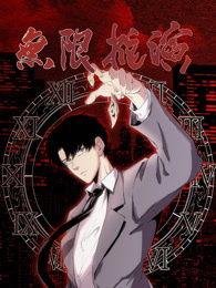 無限推演 動態(tài)漫畫