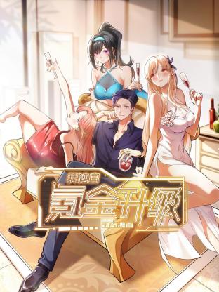 我獨(dú)自氪金升級·動態(tài)漫畫