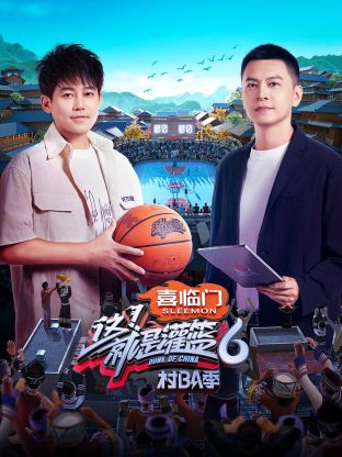 這！就是灌籃6·村BA季