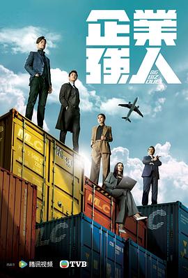 企業(yè)強(qiáng)人 粵語