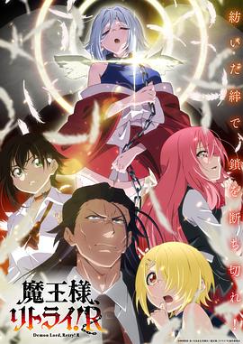 重來吧、魔王大人！R