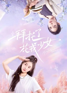 拜托了，花戎少女