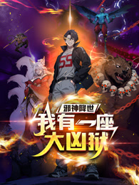 邪神降世，我有一座大兇獄 動態(tài)漫畫
