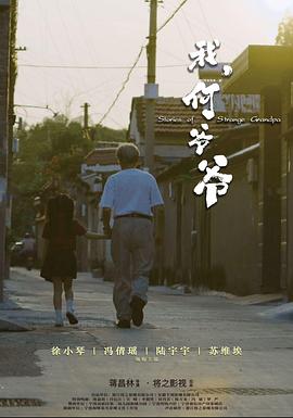 我，何爺爺