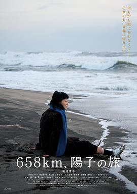 658公里，陽子的旅途