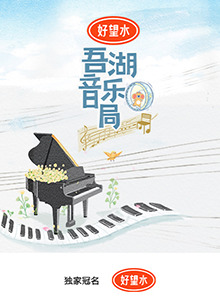 吾湖音樂(lè)局