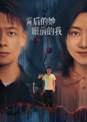 背后的她，眼前的我