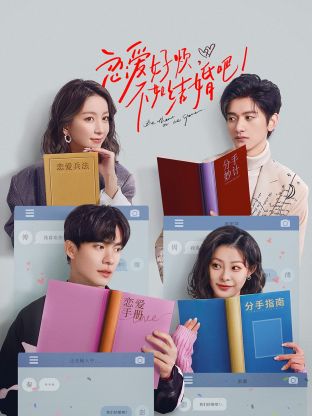 戀愛好煩，不如結(jié)婚吧！
