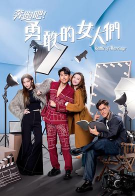 奔跑吧！勇敢的女人們國語