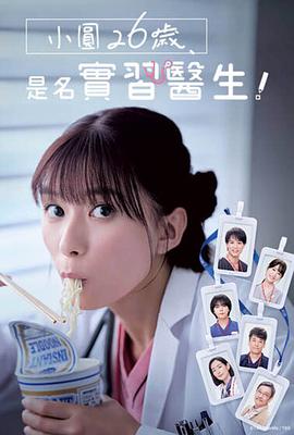 小圓26歲，在做實習(xí)醫(yī)生！