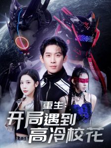 重生開局遇到高冷?；? title=