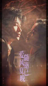 愛隨風(fēng)逝夏已晚