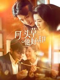 回頭草，他好甜