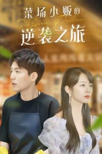 物價(jià)貶值：萊場小販鈔級(jí)逆襲