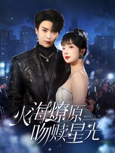 火海燎原，吻贖星光