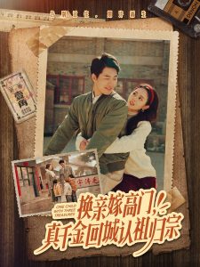 換親嫁高門，真千金回城認(rèn)祖歸宗