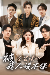 被全家讀心，我人設(shè)不保