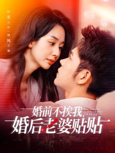 婚前不挨我，婚后老婆貼貼